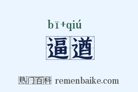 逼遒是什么意思的图片